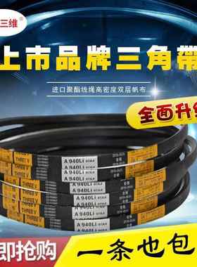 三角带三维牌传动带A型356-A4000A864A1041A1100A1200A1300皮带