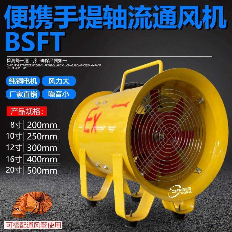 250mm移动便携式防爆手提风机BSFT-250 380V220V110V36V抽排风扇