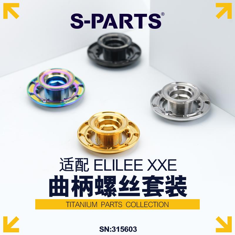 S-PARTS 钛合金螺丝 ELILEE 新款XXE 曲柄螺丝 曲柄螺丝防松盖