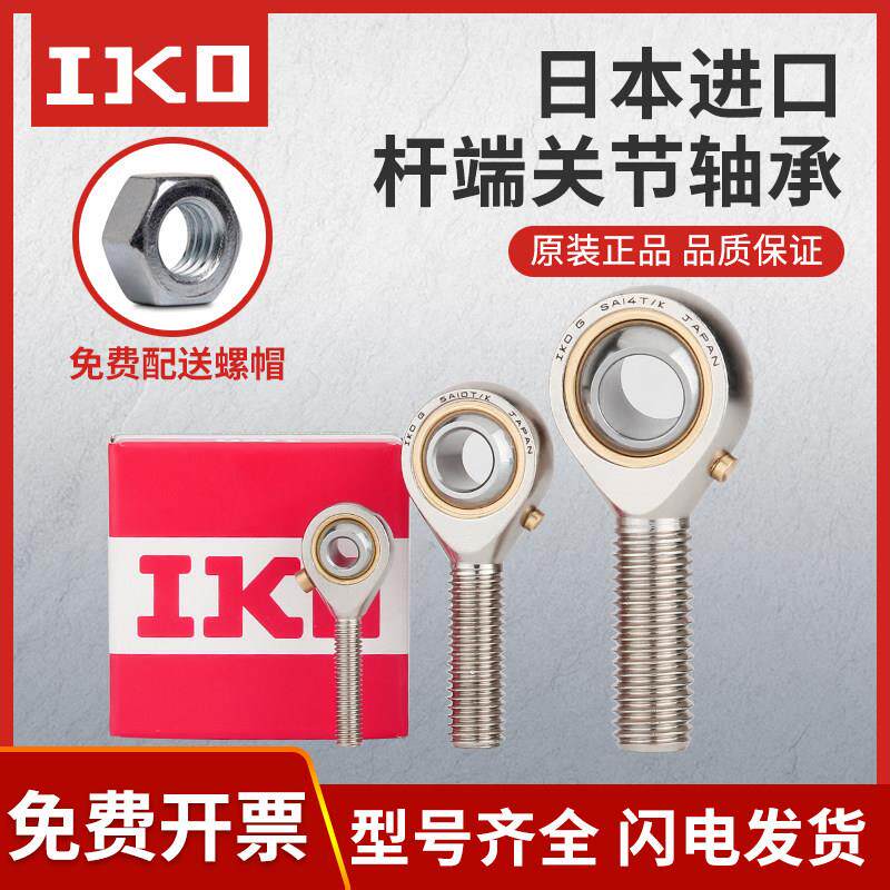 IKO鱼眼杆端关节球头接头连杆外螺纹轴承SA4 5 6 8 10 12 14 16L