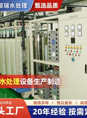 供应纯水设备反渗透去离子纯水设备工业水处理设备智能设备