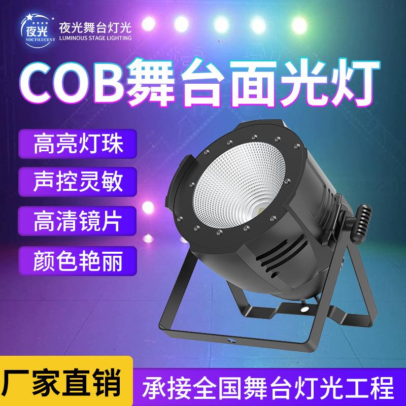 cob面光灯演出声控帕灯LED舞台灯光直播婚庆暖白柔光补光灯
