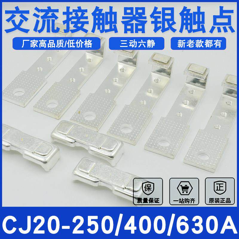 CJ20-250A交流接触器触头CJ20-400A接触点动静全银点配件CJ20-630