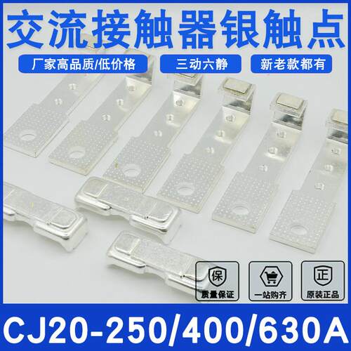 CJ20-250A交流接触器触头CJ20-400A接触点动静全银点配件CJ20-630