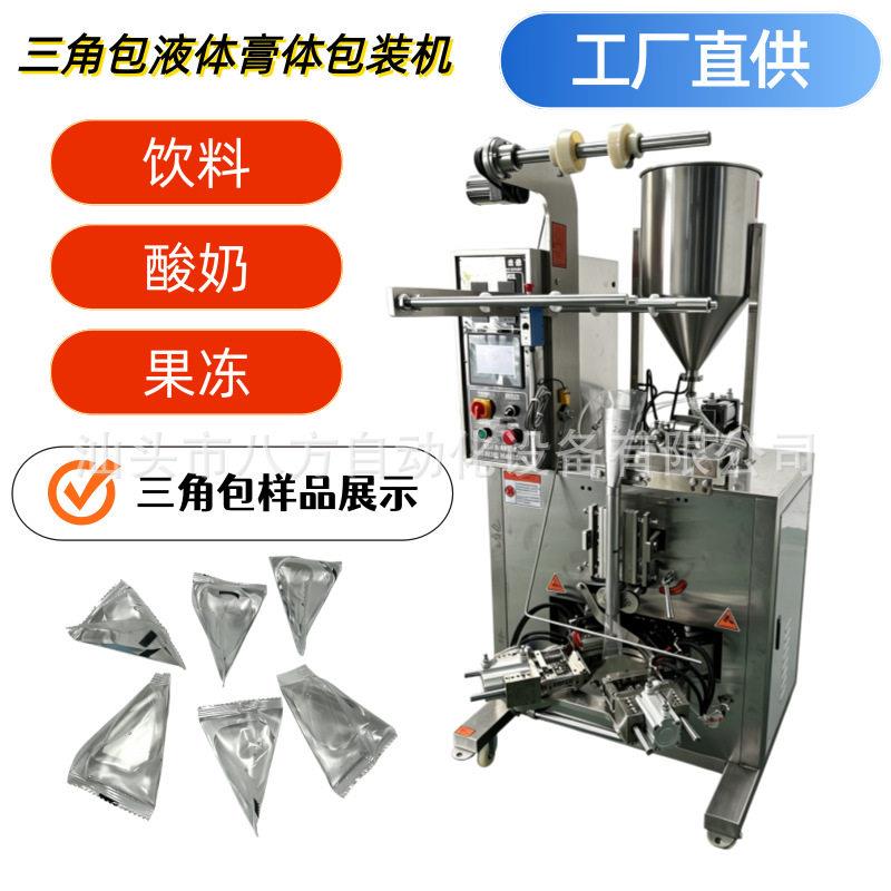 全自动三角袋液体膏体包装机三角包液体包装机三角袋酸奶包装机