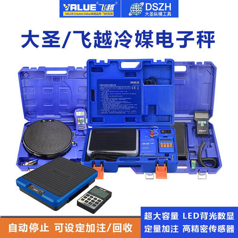 飞越冷媒电子秤精准定量加注高精度计重秤制冷剂空调加氟雪种称