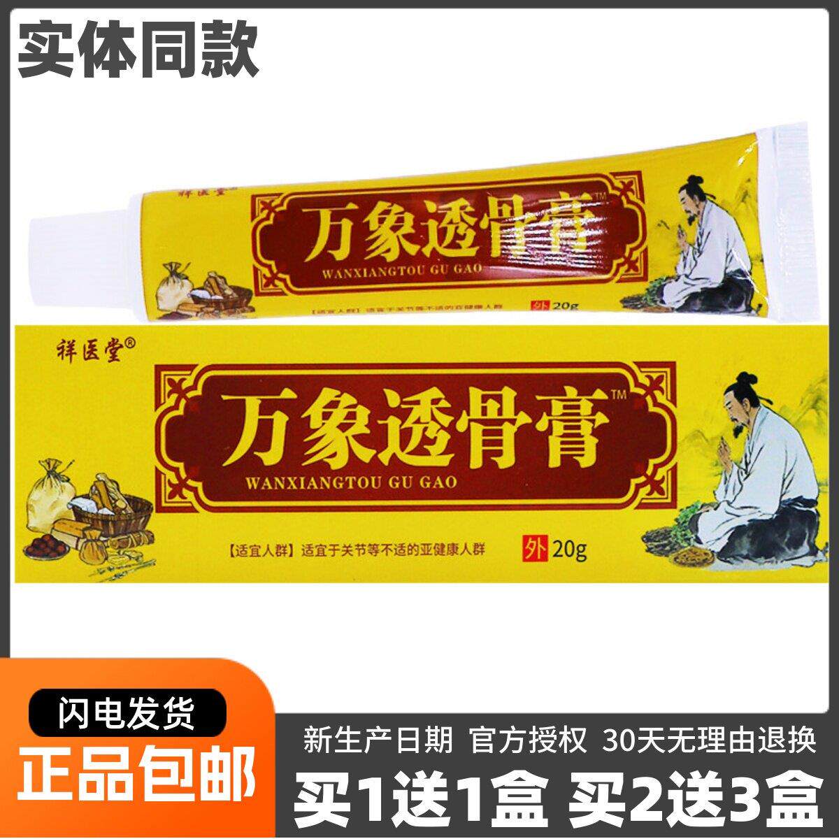 噜噜鼠正品祥医堂万象透骨膏皮肤外用舒缓颈椎腰椎关节膏包邮天猫