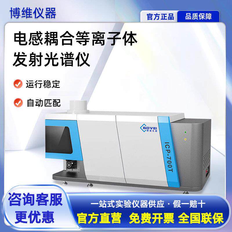 博维仪器电感耦合电浆体发射光谱仪ICP多元素全自动分析仪器