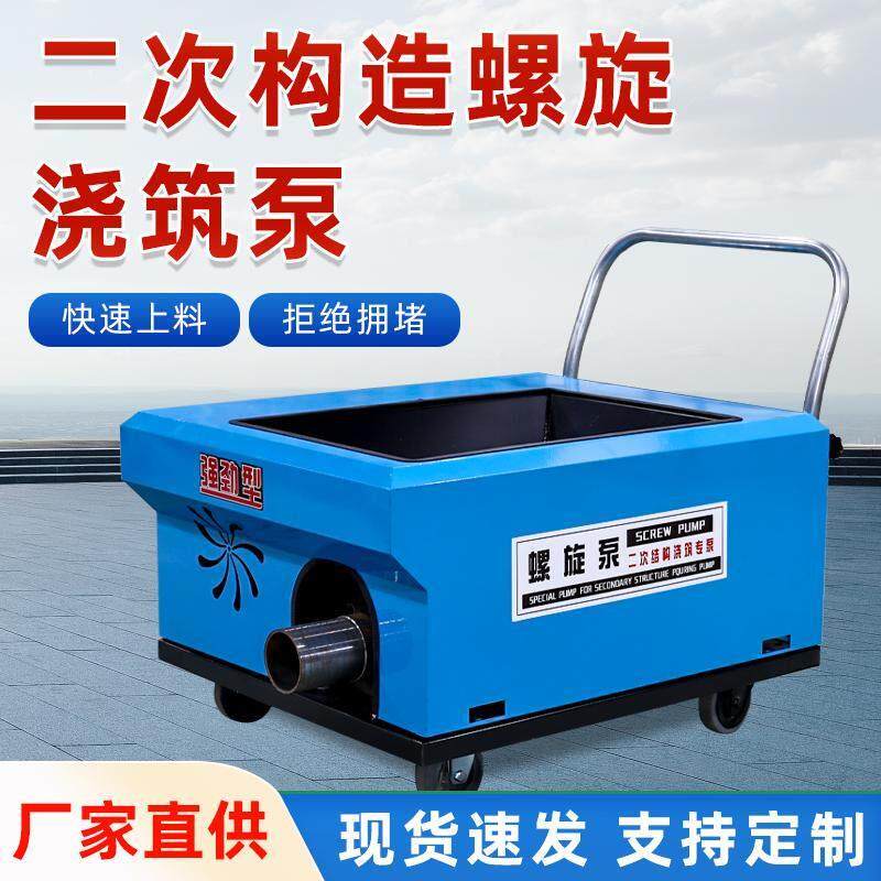 二次结构混凝土输送泵螺旋式构造柱护坡浇筑小型地泵输送泵上料机