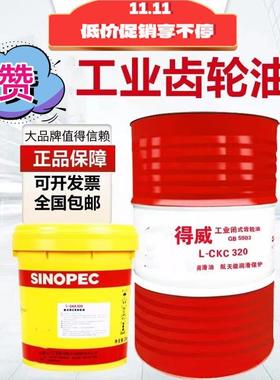 长城齿轮油得威中重负荷L-CKCCKD150#220#320#CKE电梯变速箱EP号