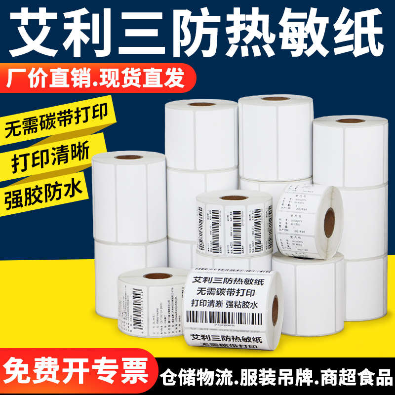 三防热敏纸标签双排40不干胶条码打印纸条形码贴纸医院食品订做
