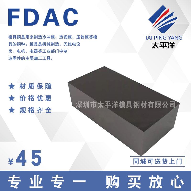 零售 FDAC模具钢 预硬高强度热作FDAC圆钢钢板模具钢板材棒材