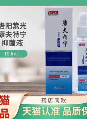 YLZ0G康夫特宁抑菌液l伤口HHL愈合喷雾型10m瓶装