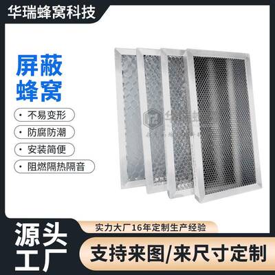 屏蔽蜂窝芯铝合金建筑幕墙装饰精密仪器电磁金属EMI屏蔽通风板