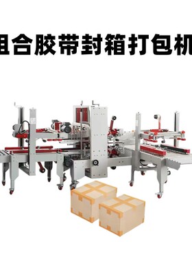 全自动胶带封箱机电商发货纸箱纸盒封口打包机十字型封箱机