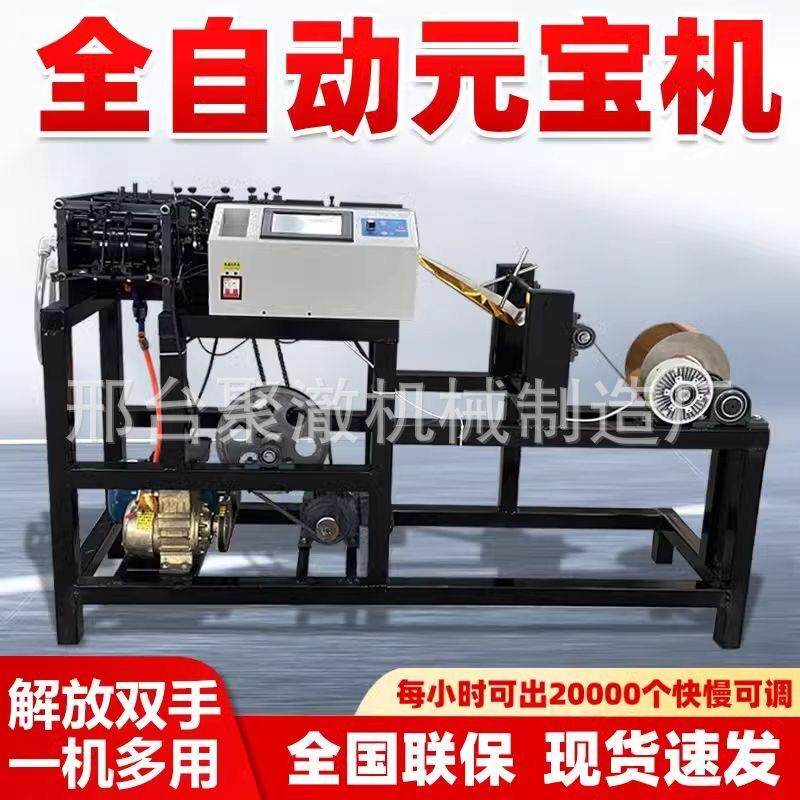 新动型全自元折叠宝金锡箔纸金机银元宝折纸机数控元宝JC-100型成