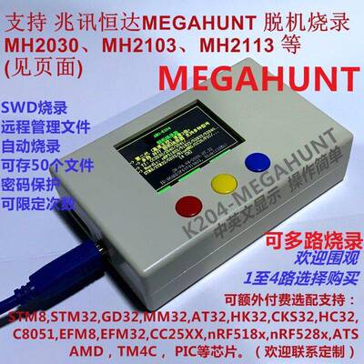 支持兆讯恒达MEGAHUNT MH2030 MH2103 MH2113 脱机烧录器1拖4支持