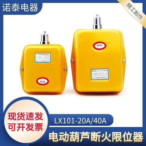 诺泰断火限位器LX101-20A/40A 行车电动葫芦起升度行程开关