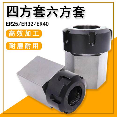 高精四方套六方套ER25 32 40UM5C夹具ER40可替代延长杆四六方体柄