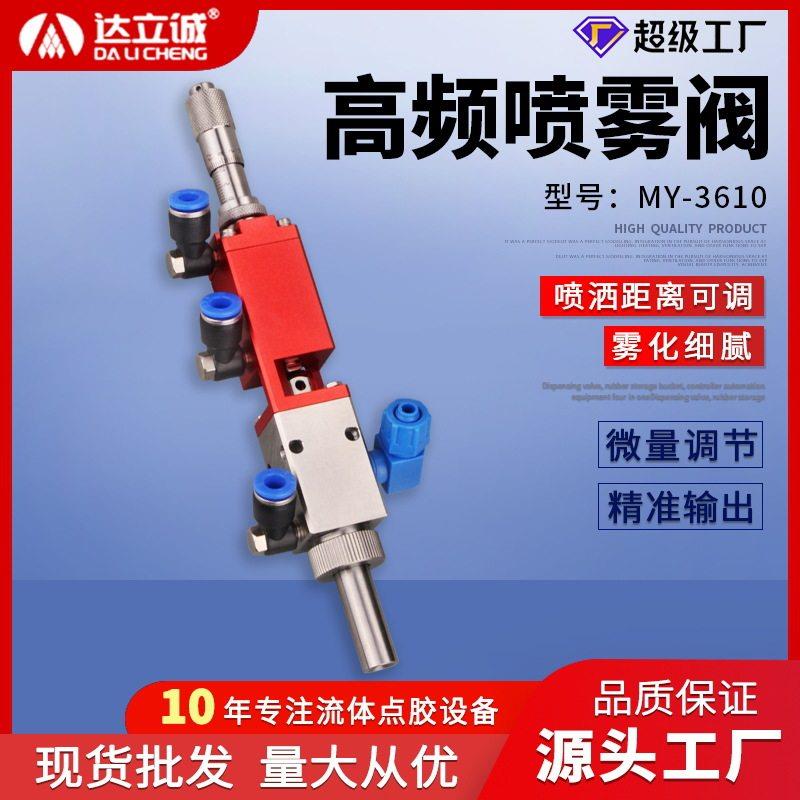 MY610喷雾阀三防漆喷胶阀频胶水雾化阀气动精密点胶阀厂家直供