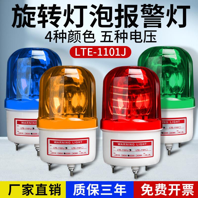 LTE-1101J声光报警器220V旋转警示灯24V12闪烁爆闪警报信号闪光灯