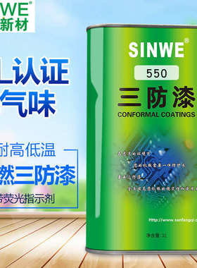 SINWE鑫威550有机硅三防胶涂料绝缘电子元件绝缘漆三防漆防潮胶水