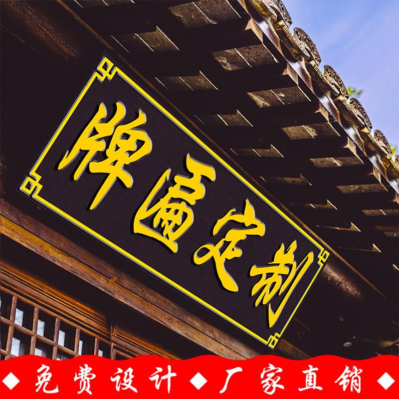 实木牌匾定做彷古木质牌匾定制开业门头招牌对联木雕雕刻木牌刻字