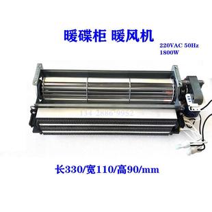 暖碟台 机 温暖柜热暖风贯流式风机PTC加热暖风机220V1800W 1200W