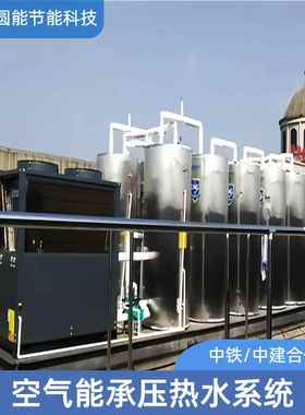 工厂直销CAHP-PI-42空气能闭式承压热水系统工程商用空气能热泵