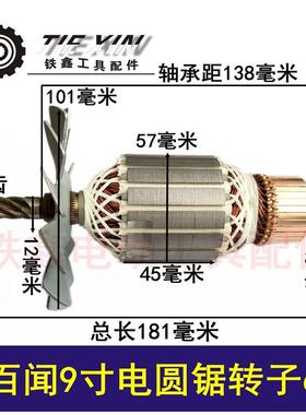 【货号02396】老百闻9寸电圆锯转子6齿 大志转子57粗