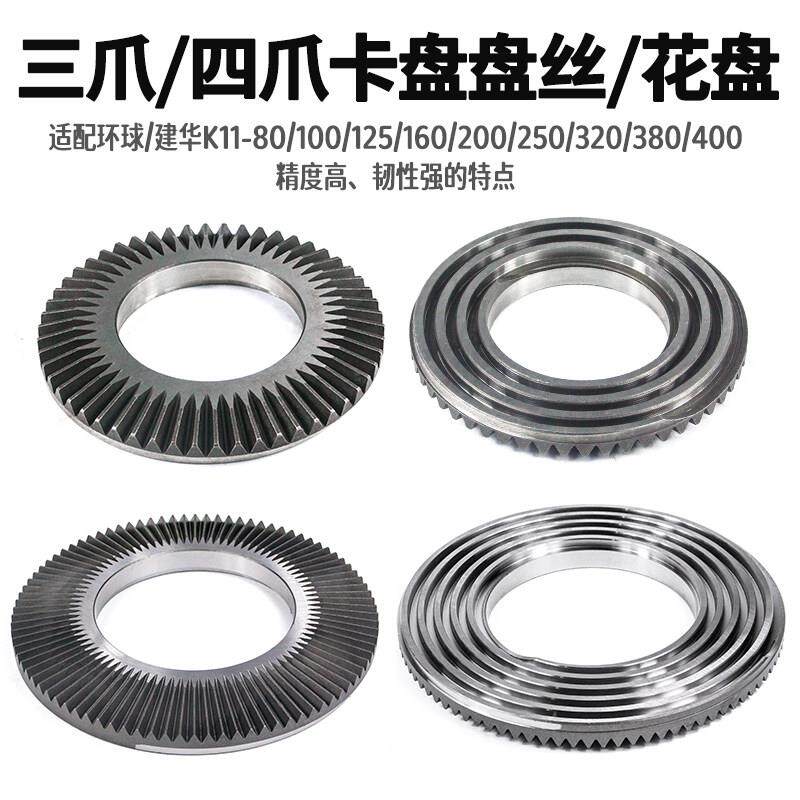 环球三爪夹头盘丝自定心建华四爪配件250夹头320盘丝200伞齿轮400