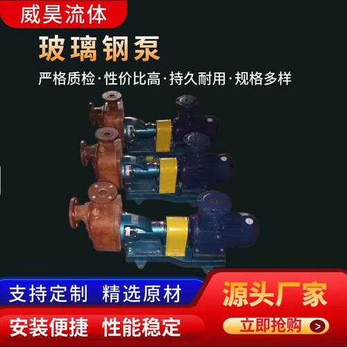 厂家供应玻璃钢泵不锈钢玻璃钢泵水泵离心泵工业泵