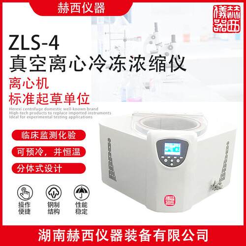 赫西仪器|真空离心浓缩仪ZLS-4样品真空浓缩处理DNA纯化浓缩