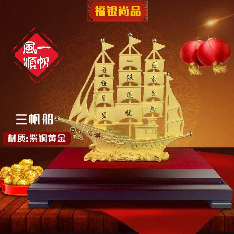绒沙金一帆风顺摆件创意家居客厅开业乔迁酒柜礼品金银工艺品摆件