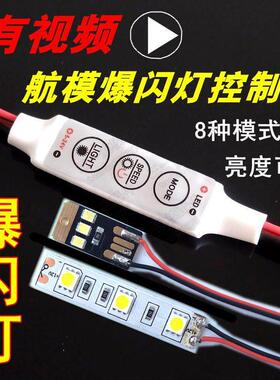 航模飞机用爆闪灯夜航LED发光亮灯珠灯条带控制器车船穿越机SU27