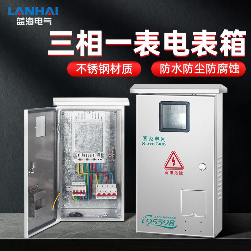 三相一表不锈钢电表箱 防水强电箱单开门带窗户 腐蚀牴抗电气柜