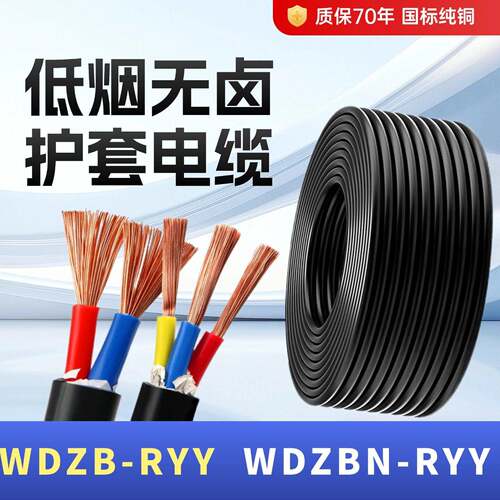 国标低烟无卤阻燃电缆线WDZB-RYY2 3 4芯1 1.5 2.5平方护套电源线
