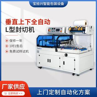 BSX 6345CZ垂直上下全自动L型封切机礼盒膜包边封切机 5545CZ
