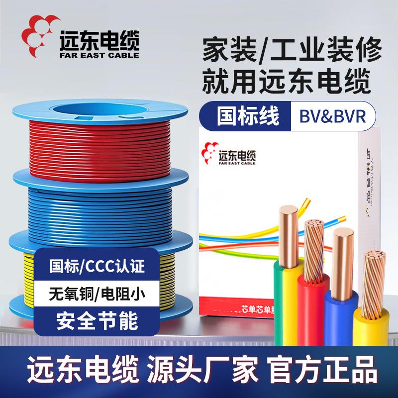 远东电缆电线1.5/2.5/4/6平方国标铜芯家装硬/软线单芯插座照明线