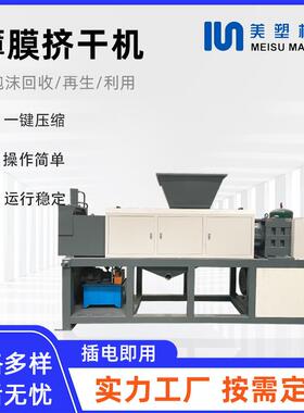 半塑化挤干切粒机MS-320PE薄膜纸厂料编织袋清洗料挤水高效