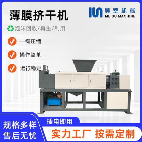 美塑半塑化挤干切粒机MS-320PE薄膜纸厂料编织袋清洗料挤水造粒机