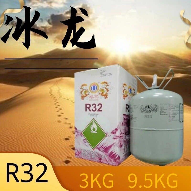 冰龙高纯度冷藏库R32制冷剂家用空调加氟工具制冷液冷媒雪种定频