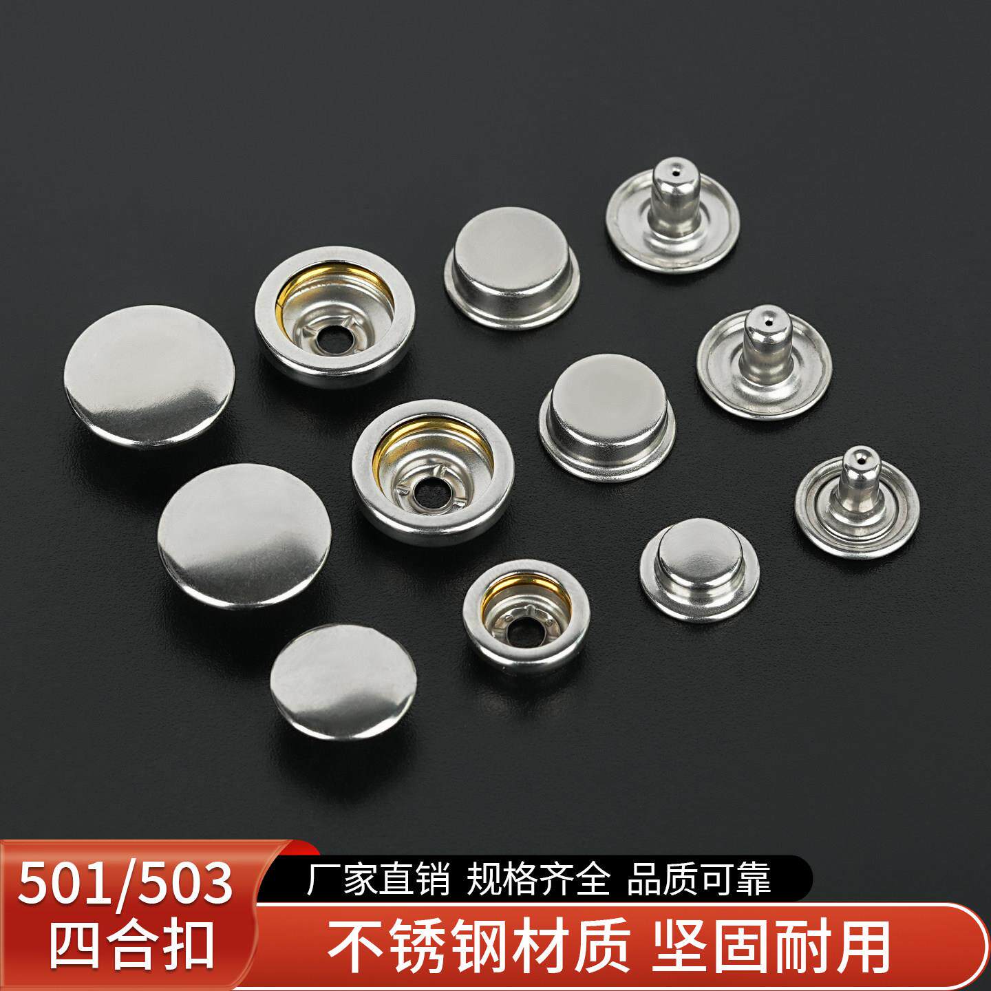 不锈钢501四合扣503金属暗扣子母扣圆形钮扣防锈耐用按扣免缝钮扣