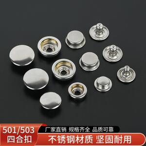 不锈钢501四合扣503金属暗扣子母扣圆形钮扣防锈耐用按扣免缝钮扣