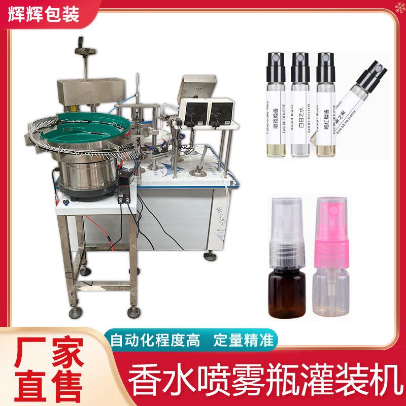 香水小样灌装机 精油指甲油商用灌装设备 小剂量喷雾灌装流水线