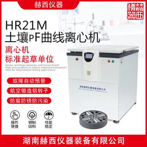 土壤pF曲线离心机HR21M土壤检测离心机离心机厂家
