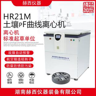土壤pF曲线离心机HR21M土壤检测离心机离心机厂家