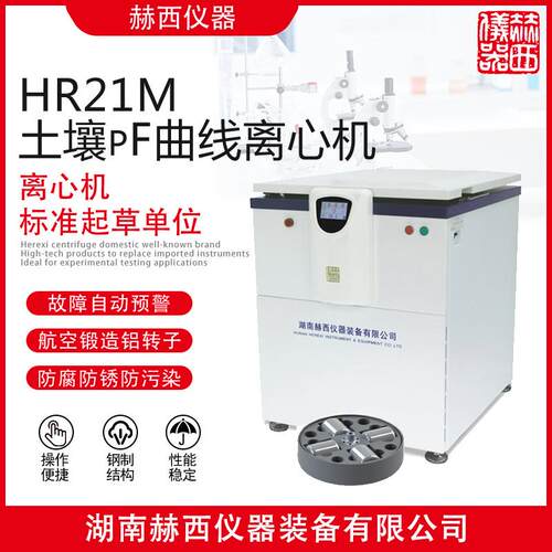 土壤pF曲线离心机HR21M土壤检测离心机离心机厂家