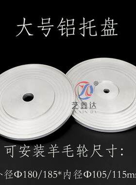 玻璃磨轮铝托盘羊毛轮铝盘压盖斜边机180mm185mm抛光轮大号铝托盘
