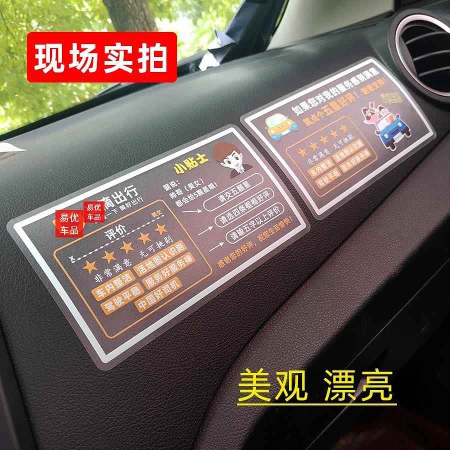 滴滴出行服务分提示贴纸透明车主温馨提示网约车五星四赞标语